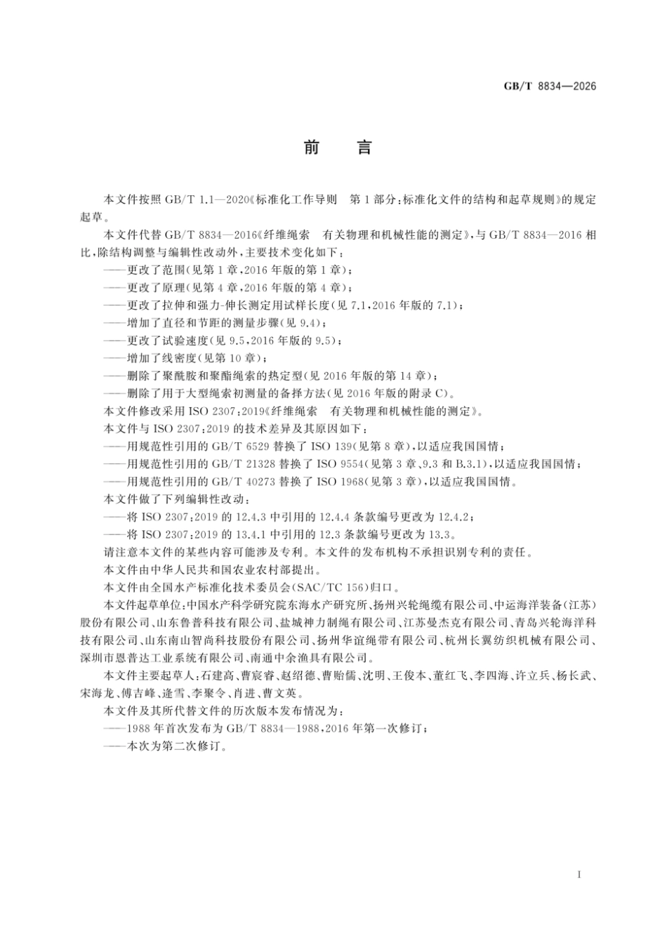 GBT 8834-2026 纤维绳索 有关物理和机械性能的测定.pdf_第2页