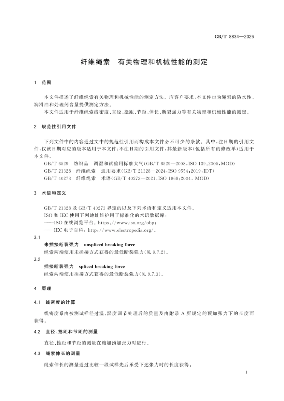 GBT 8834-2026 纤维绳索 有关物理和机械性能的测定.pdf_第3页
