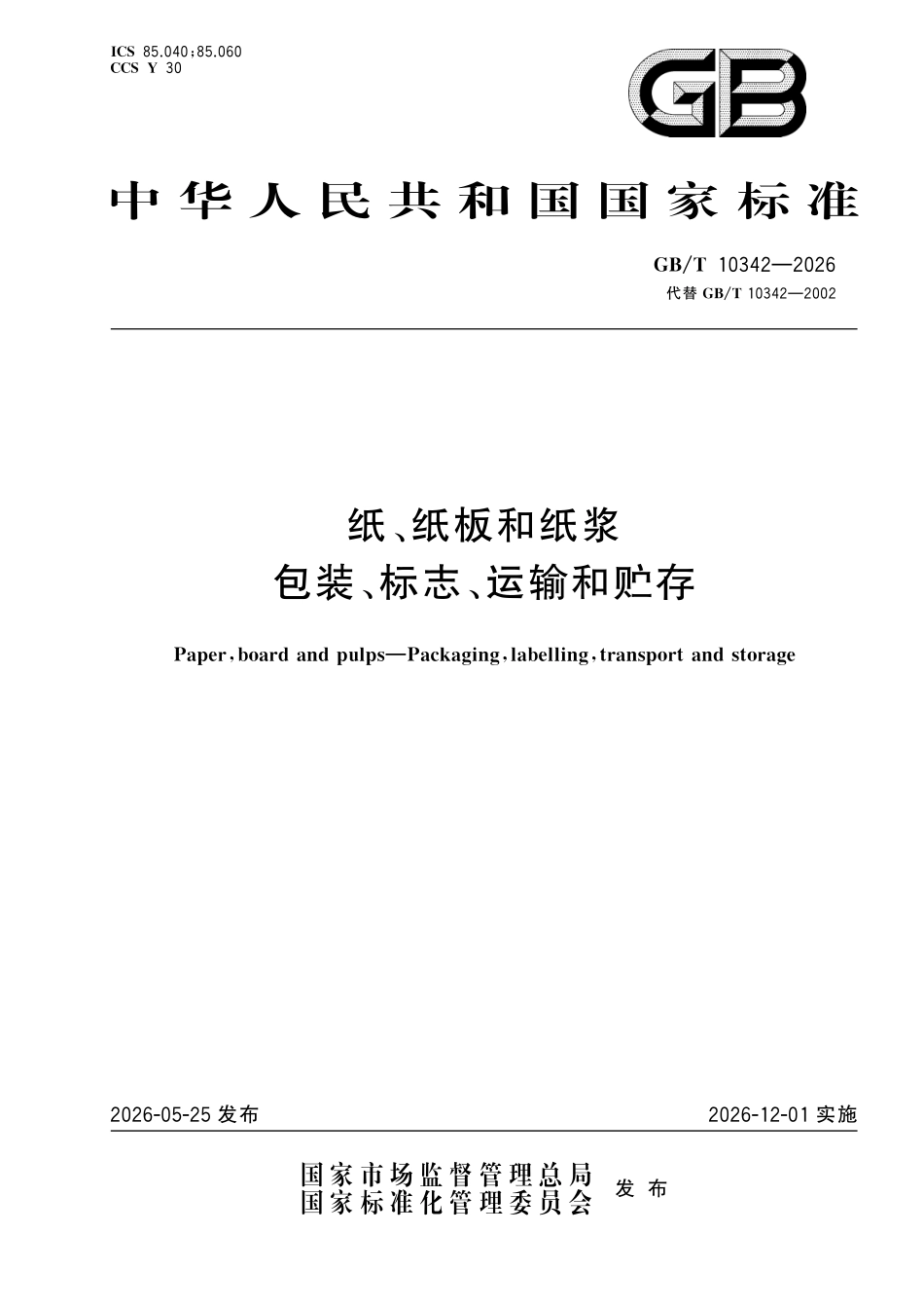GBT 10342-2026 纸、纸板和纸浆 包装、标志、运输和贮存.pdf_第1页