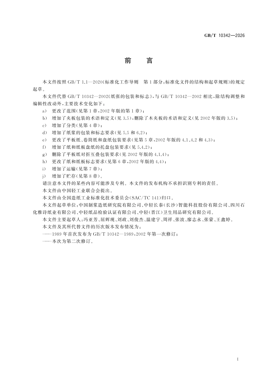 GBT 10342-2026 纸、纸板和纸浆 包装、标志、运输和贮存.pdf_第2页