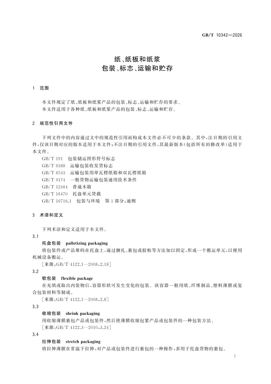 GBT 10342-2026 纸、纸板和纸浆 包装、标志、运输和贮存.pdf_第3页