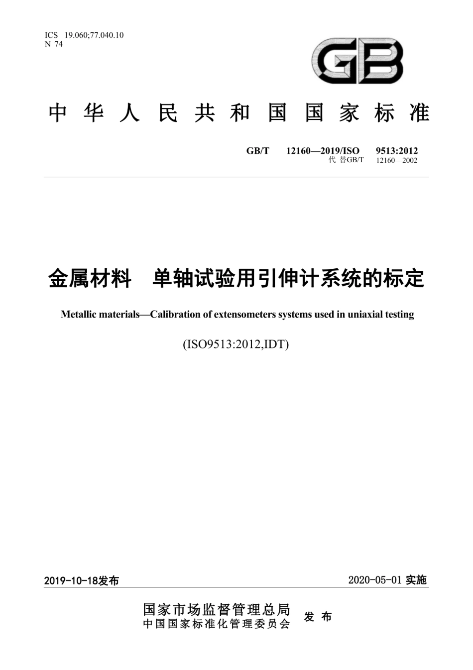 GBT 12160-2019 金属材料 单轴试验用引伸计系统的标定.pdf_第1页