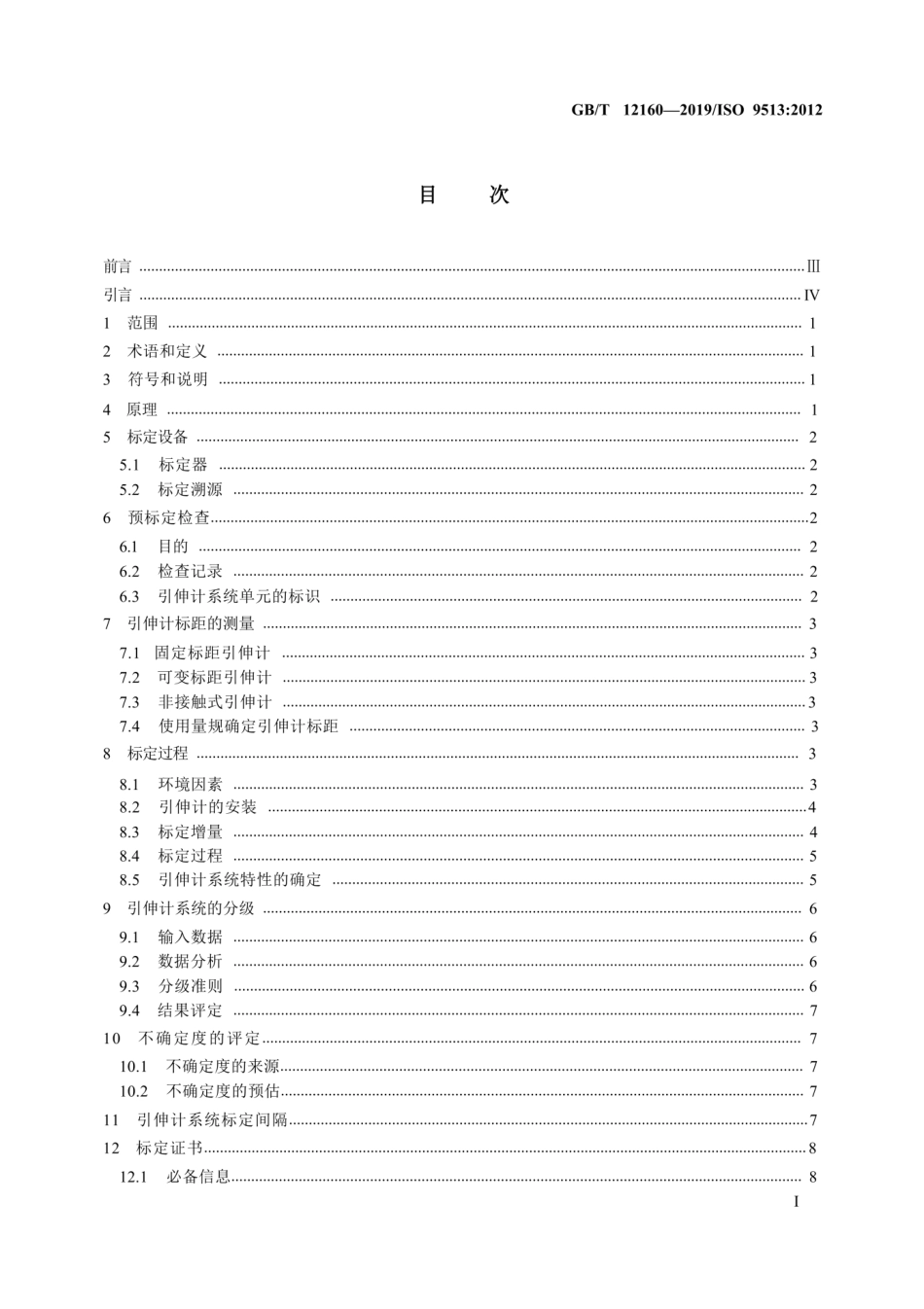 GBT 12160-2019 金属材料 单轴试验用引伸计系统的标定.pdf_第2页