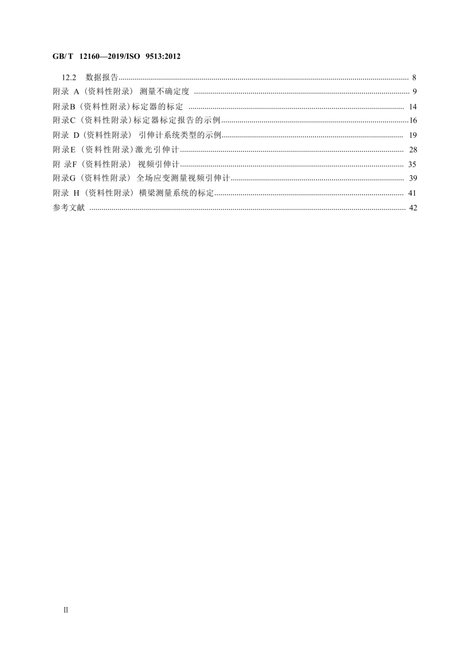 GBT 12160-2019 金属材料 单轴试验用引伸计系统的标定.pdf_第3页