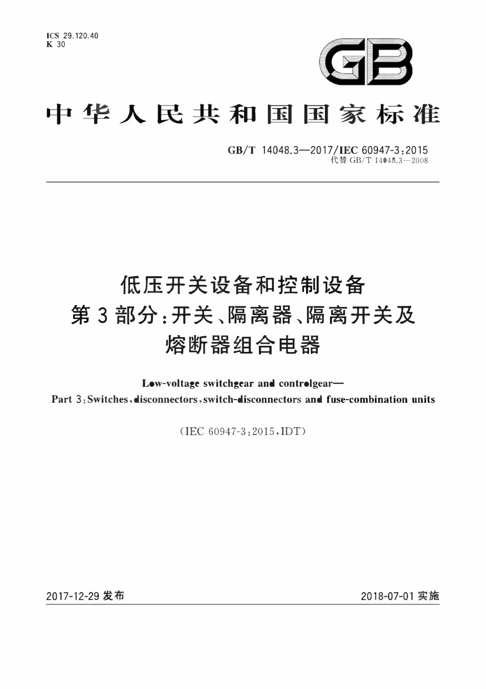 GBT 14048.3-2017 低压开关设备和控制设备 第3部分:开关、隔离器、隔离开关及熔断器组合电器ABC.pdf_第1页