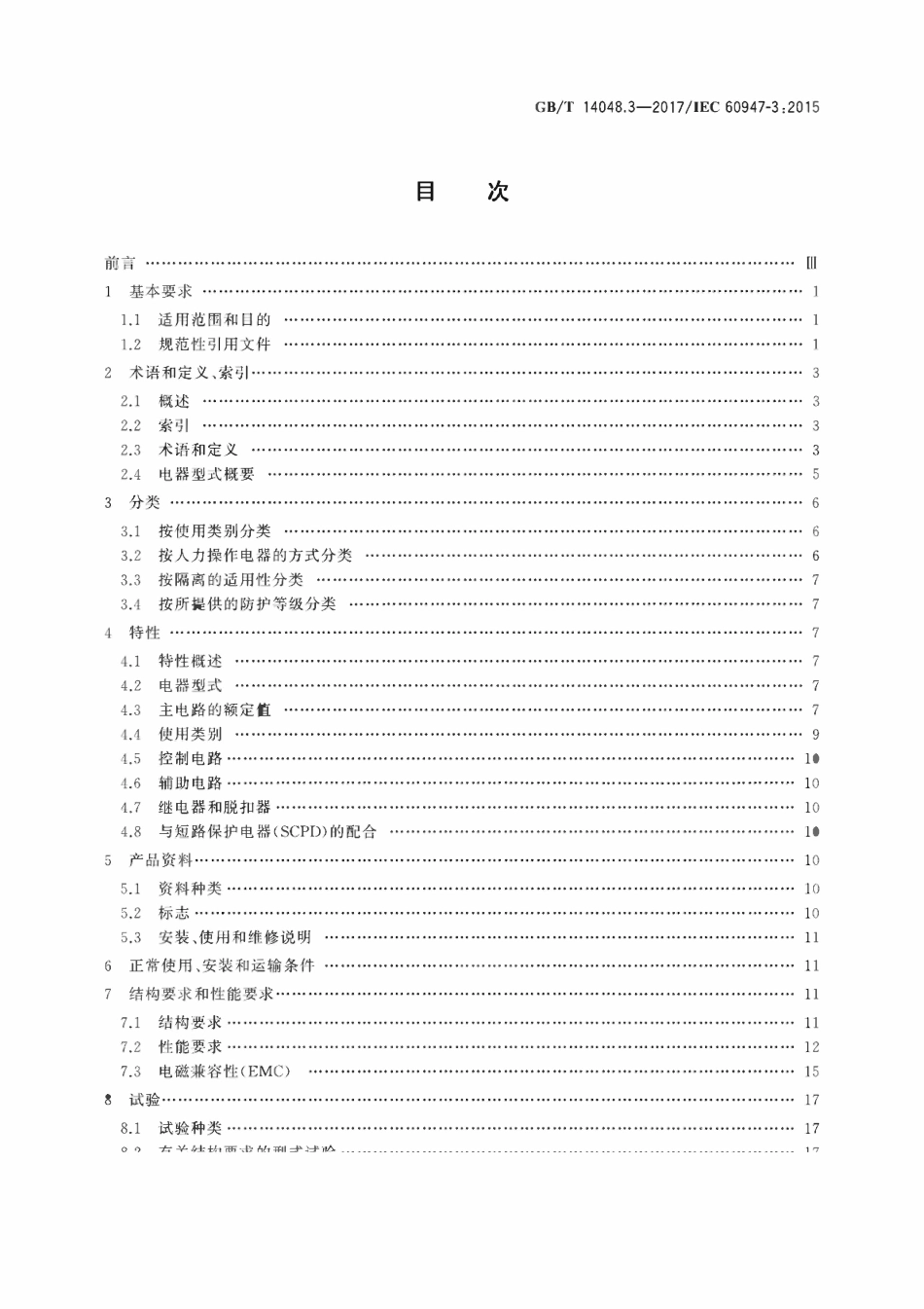 GBT 14048.3-2017 低压开关设备和控制设备 第3部分:开关、隔离器、隔离开关及熔断器组合电器ABC.pdf_第2页