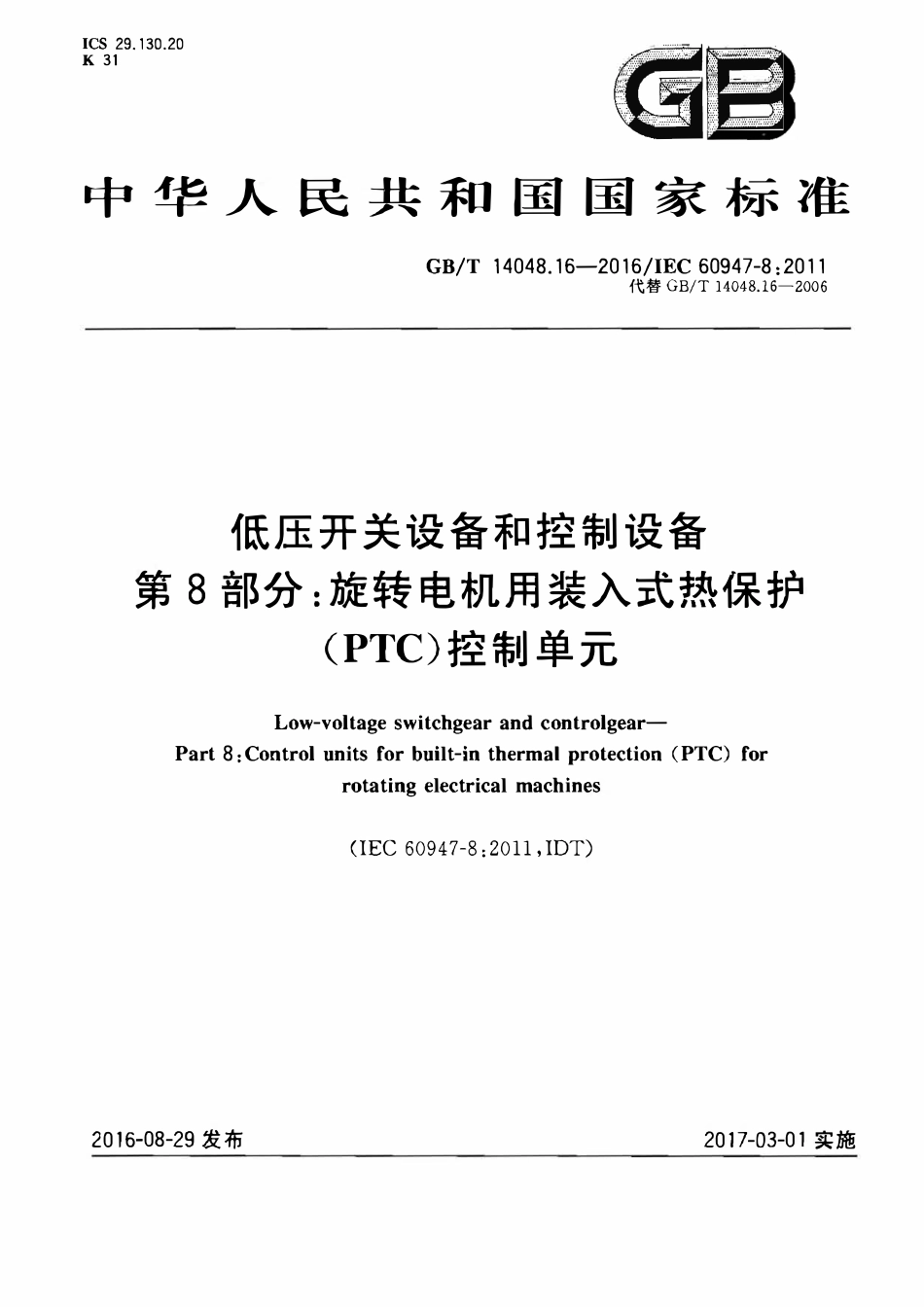 GBT 14048.16-2016 低压开关设备和控制设备 第8部分:旋转电机用装入式热保护(PTC)控制单元.pdf_第1页