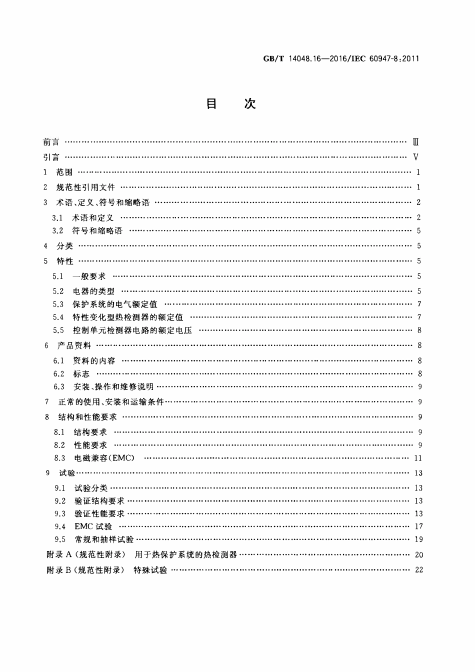 GBT 14048.16-2016 低压开关设备和控制设备 第8部分:旋转电机用装入式热保护(PTC)控制单元.pdf_第2页