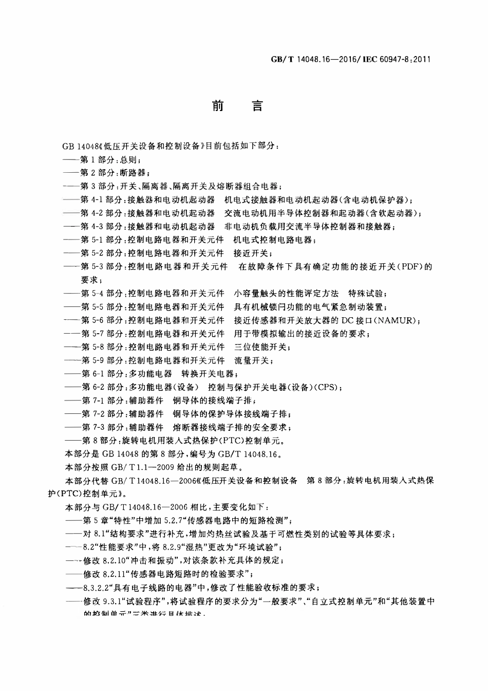 GBT 14048.16-2016 低压开关设备和控制设备 第8部分:旋转电机用装入式热保护(PTC)控制单元.pdf_第3页