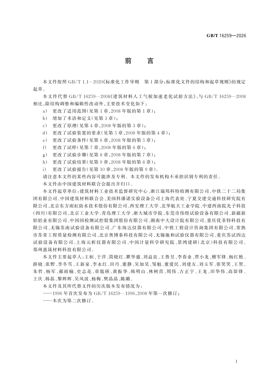 GBT 16259-2026 建筑材料人工气候老化试验方法.pdf_第2页