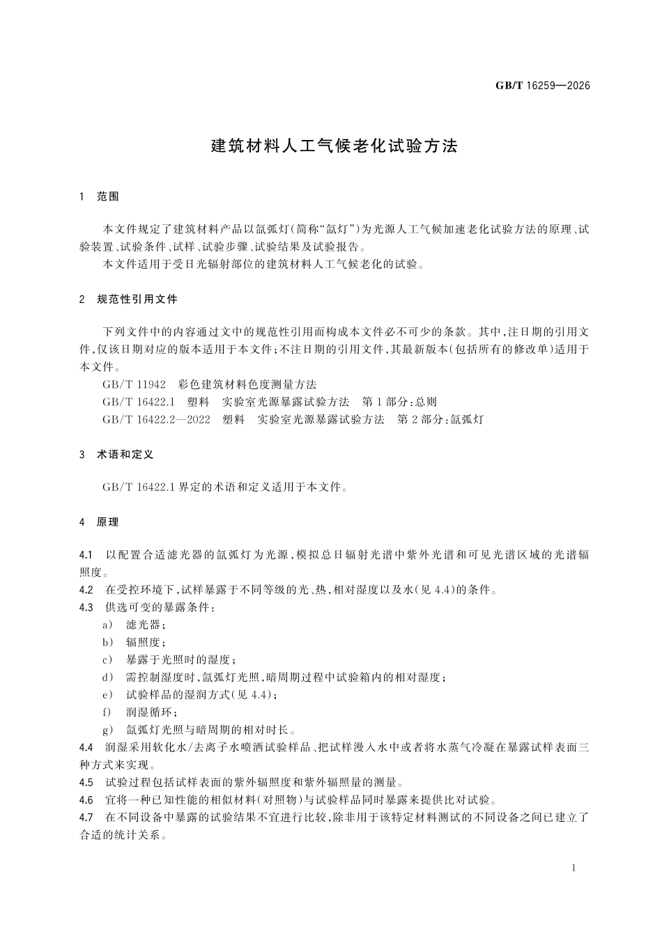GBT 16259-2026 建筑材料人工气候老化试验方法.pdf_第3页