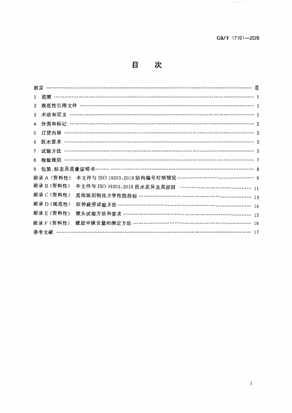 GBT 17101-2026 桥梁缆索用热镀锌或锌基合金钢丝.pdf_第2页