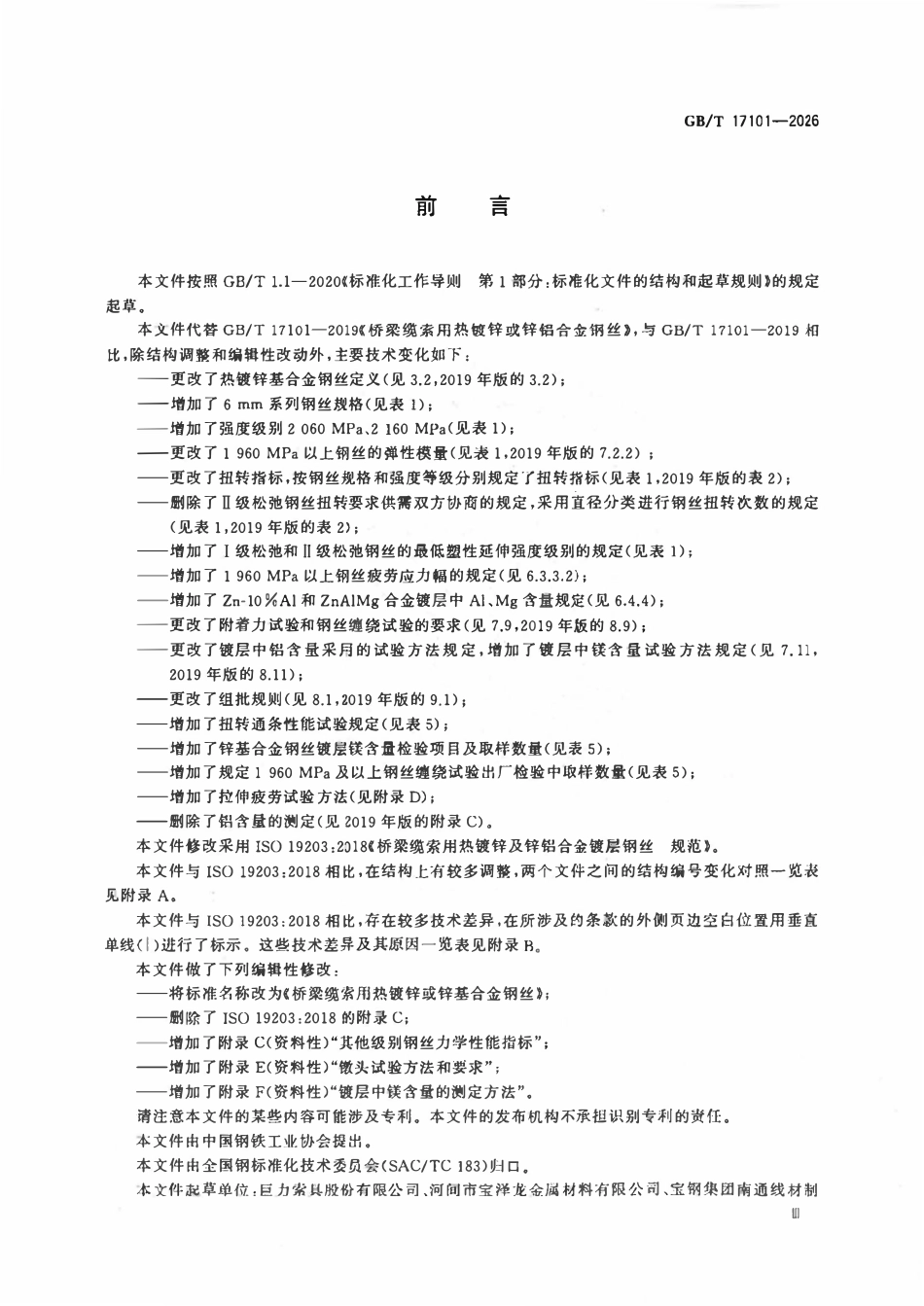 GBT 17101-2026 桥梁缆索用热镀锌或锌基合金钢丝.pdf_第3页
