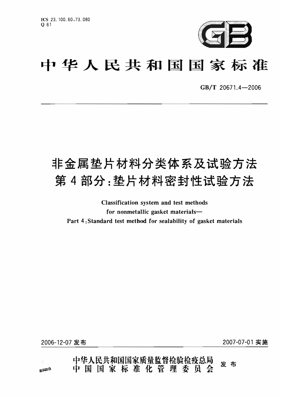 GBT 20671.4-2006 非金属垫片材料分类体系及试验方法 第4部分垫片材料密封性试验方法.pdf_第1页