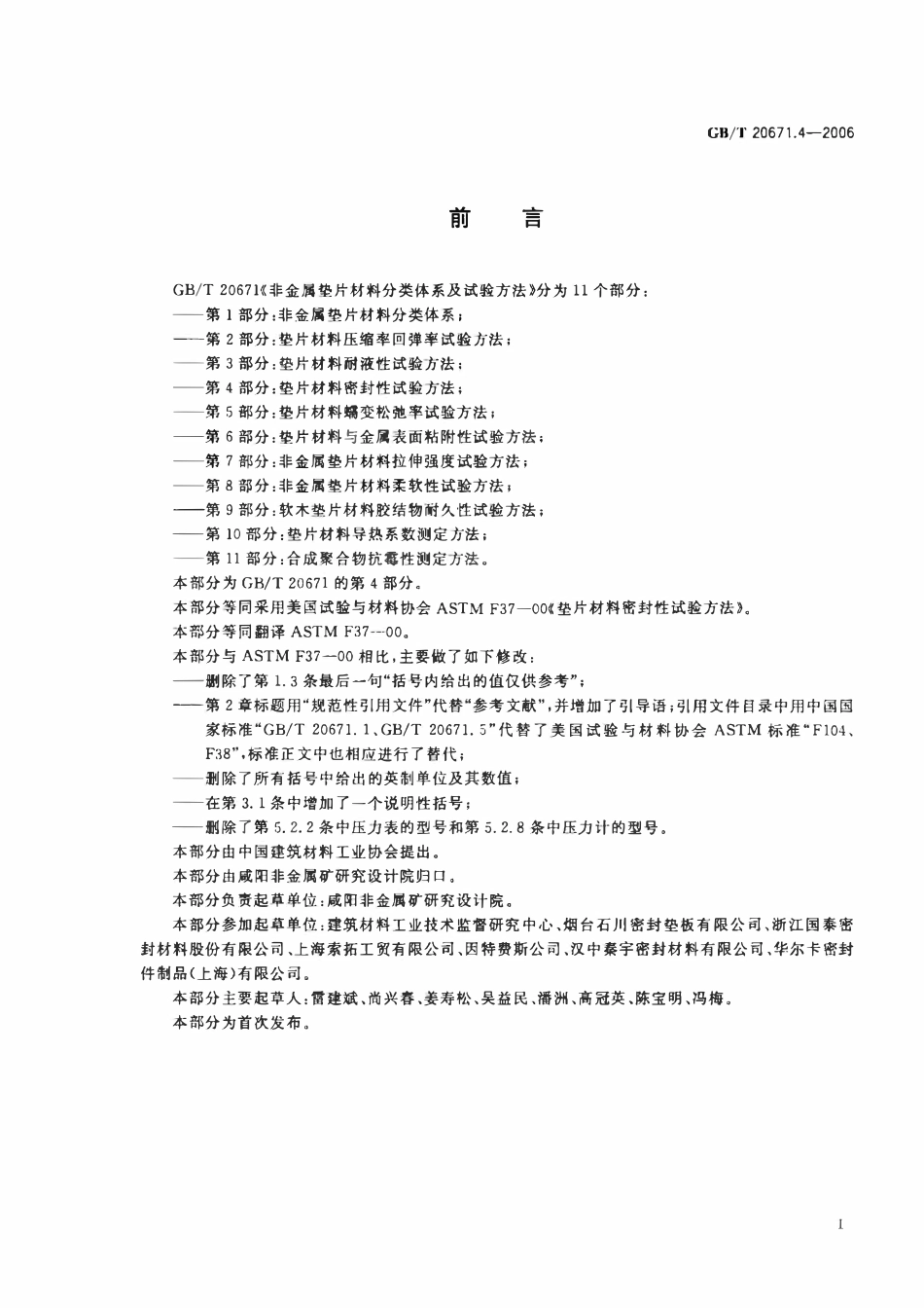 GBT 20671.4-2006 非金属垫片材料分类体系及试验方法 第4部分垫片材料密封性试验方法.pdf_第2页