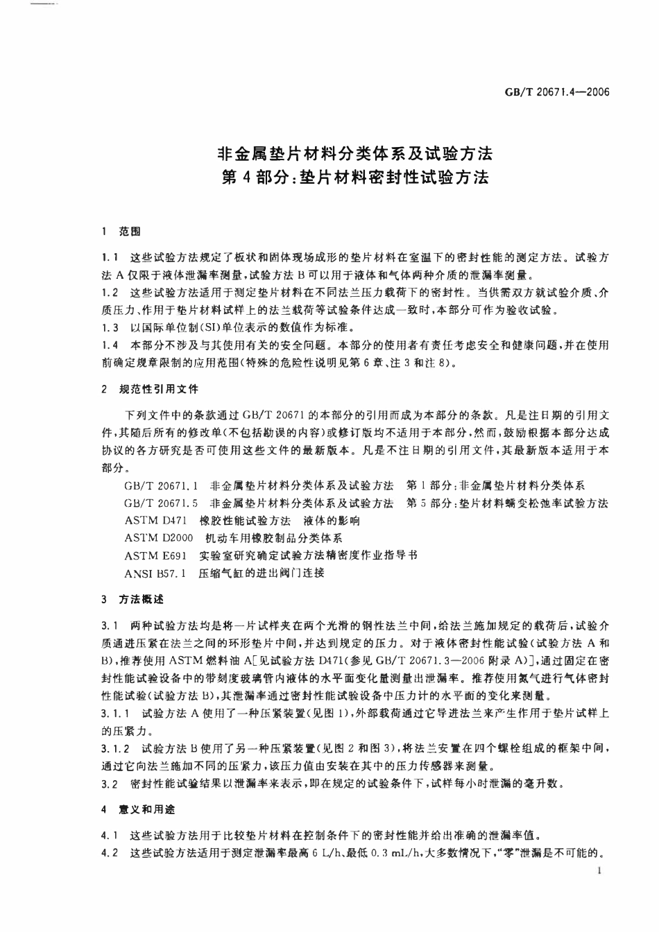 GBT 20671.4-2006 非金属垫片材料分类体系及试验方法 第4部分垫片材料密封性试验方法.pdf_第3页