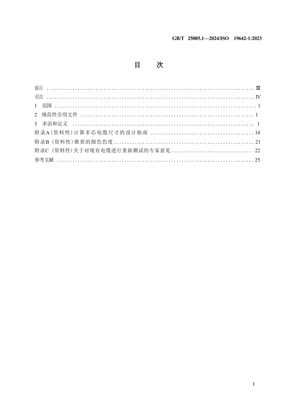GBT 25085.1-2024 道路车辆 汽车电缆 第1部分:术语和设计指南.pdf_第2页