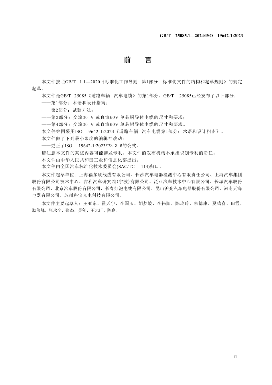 GBT 25085.1-2024 道路车辆 汽车电缆 第1部分:术语和设计指南.pdf_第3页