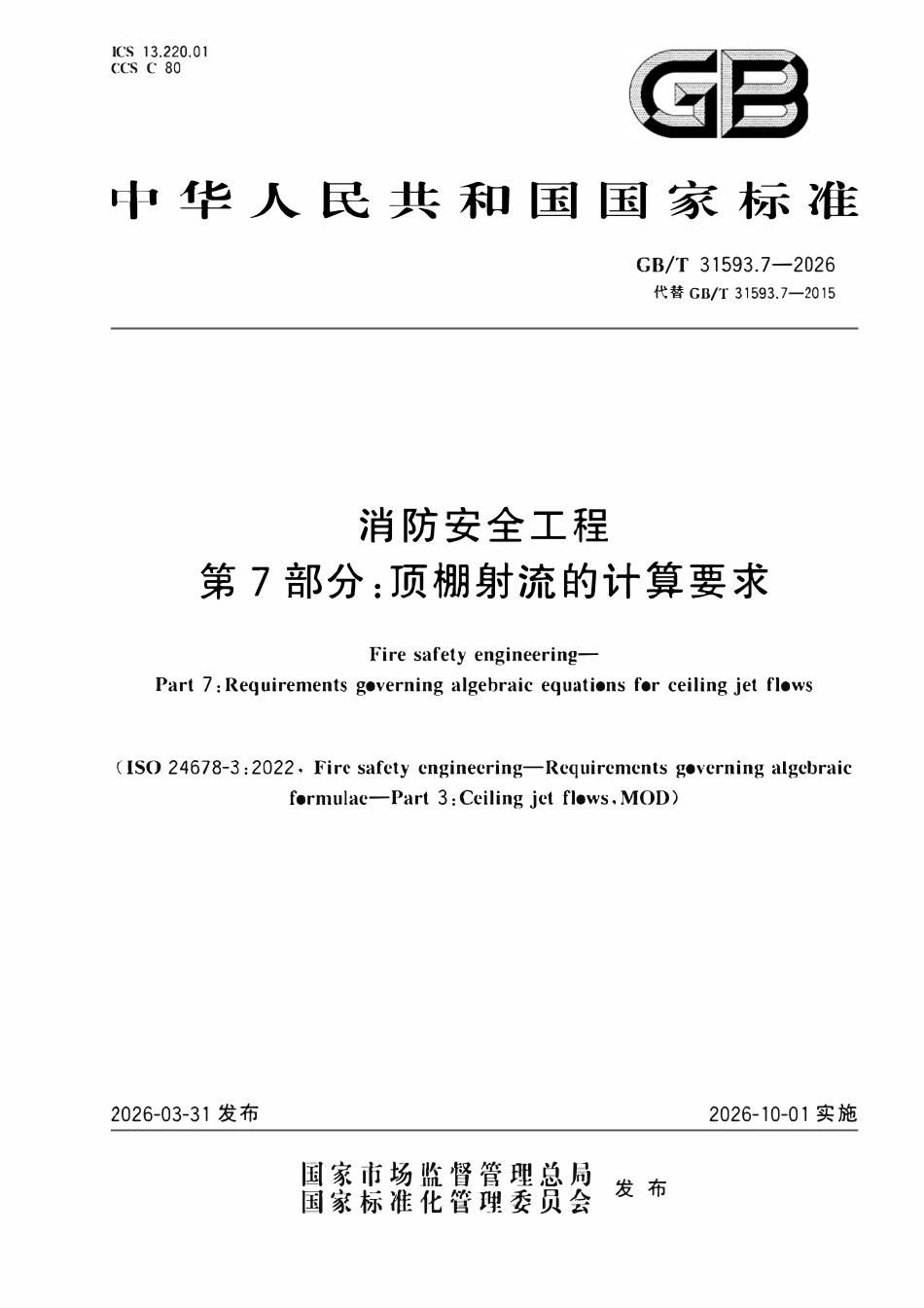 GBT 31593.7-2026 消防安全工程 第7部分:顶棚射流的计算要求.pdf_第1页