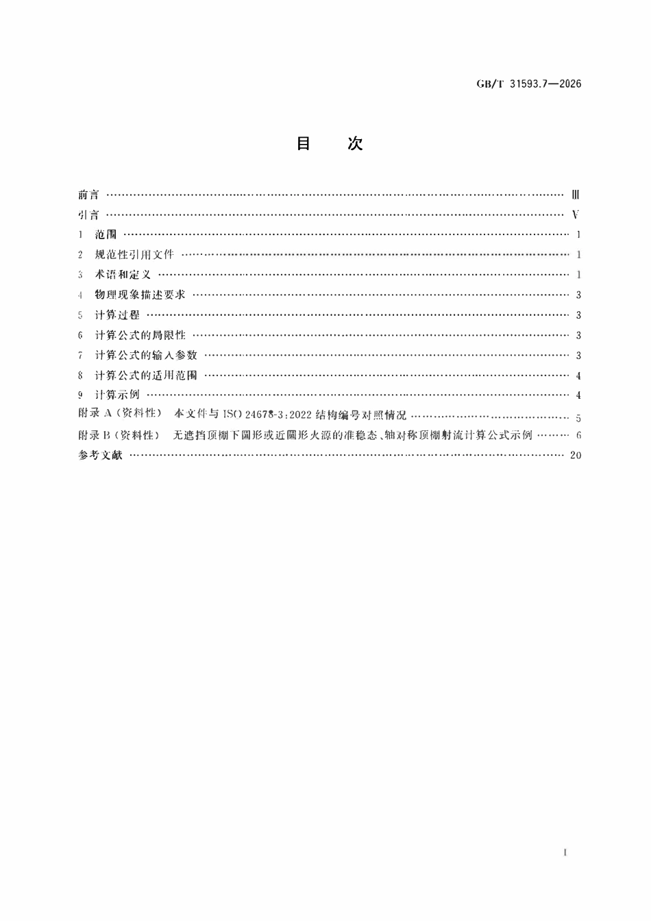 GBT 31593.7-2026 消防安全工程 第7部分:顶棚射流的计算要求.pdf_第2页