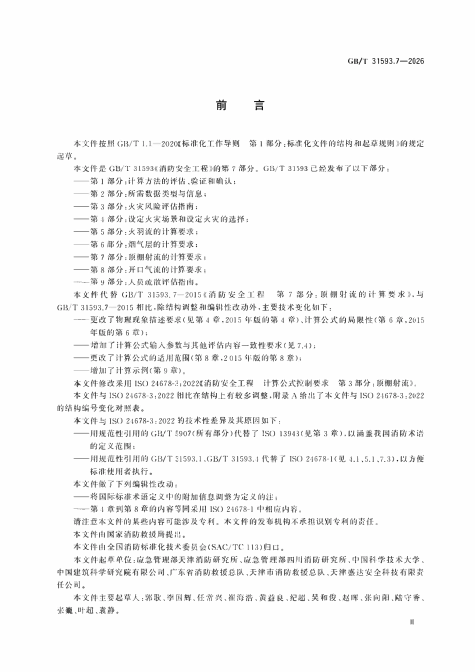 GBT 31593.7-2026 消防安全工程 第7部分:顶棚射流的计算要求.pdf_第3页