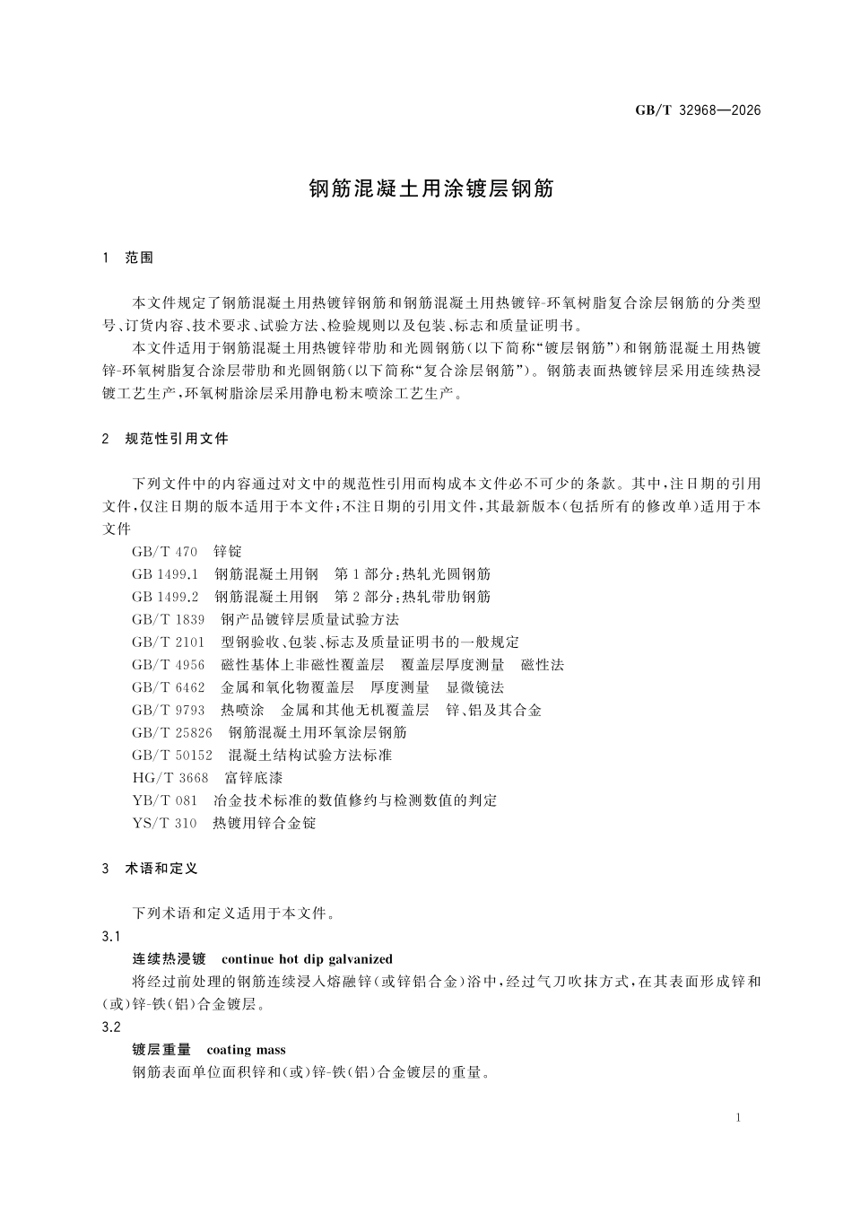 GBT 32968-2026 钢筋混凝土用涂镀层钢筋.pdf_第3页