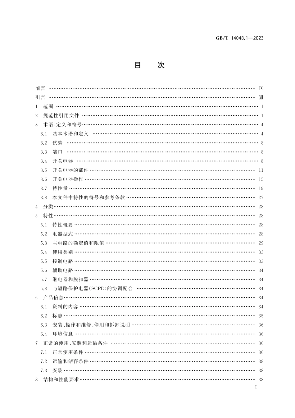 GBT 14048.1-2023低压开关设备和控制设备 第1部分：总则.pdf_第2页