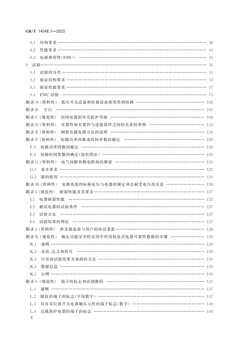 GBT 14048.1-2023低压开关设备和控制设备 第1部分：总则.pdf_第3页