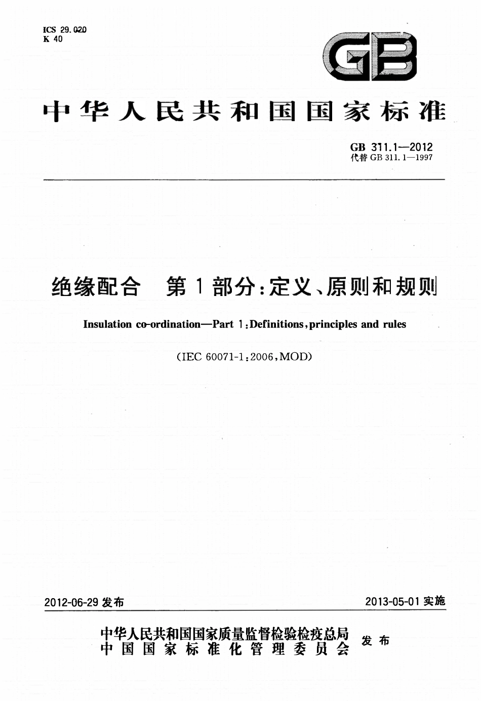 GB311.1-2012绝缘配合第1部分：定义、原则和规则.pdf_第1页