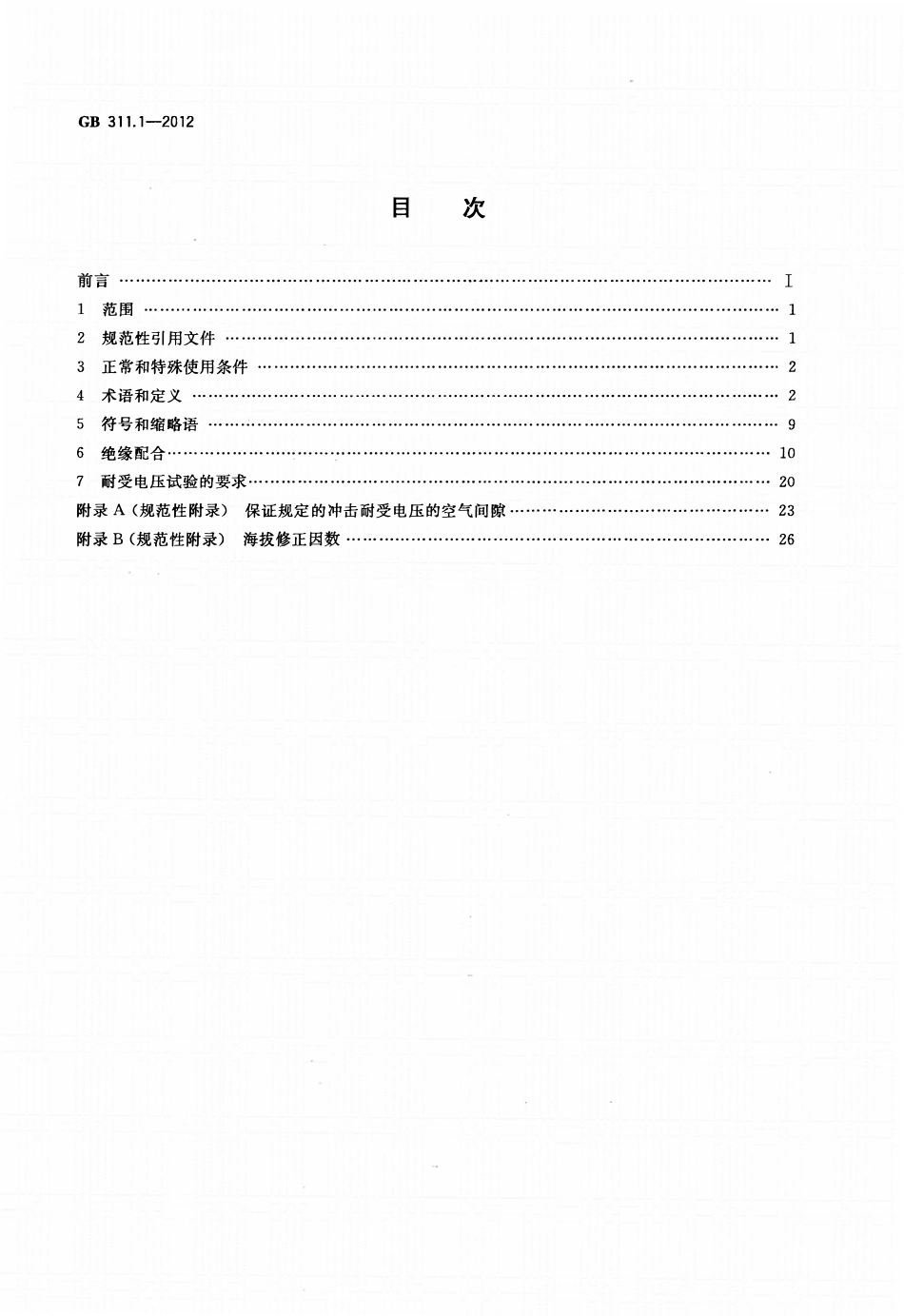 GB311.1-2012绝缘配合第1部分：定义、原则和规则.pdf_第2页