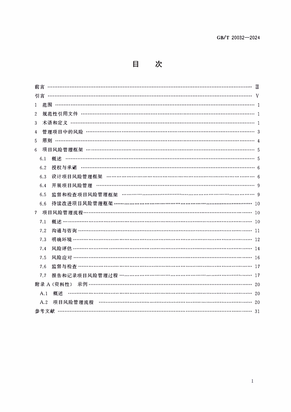 GBT 20032-2024项目风险管理 应用指南.pdf_第2页