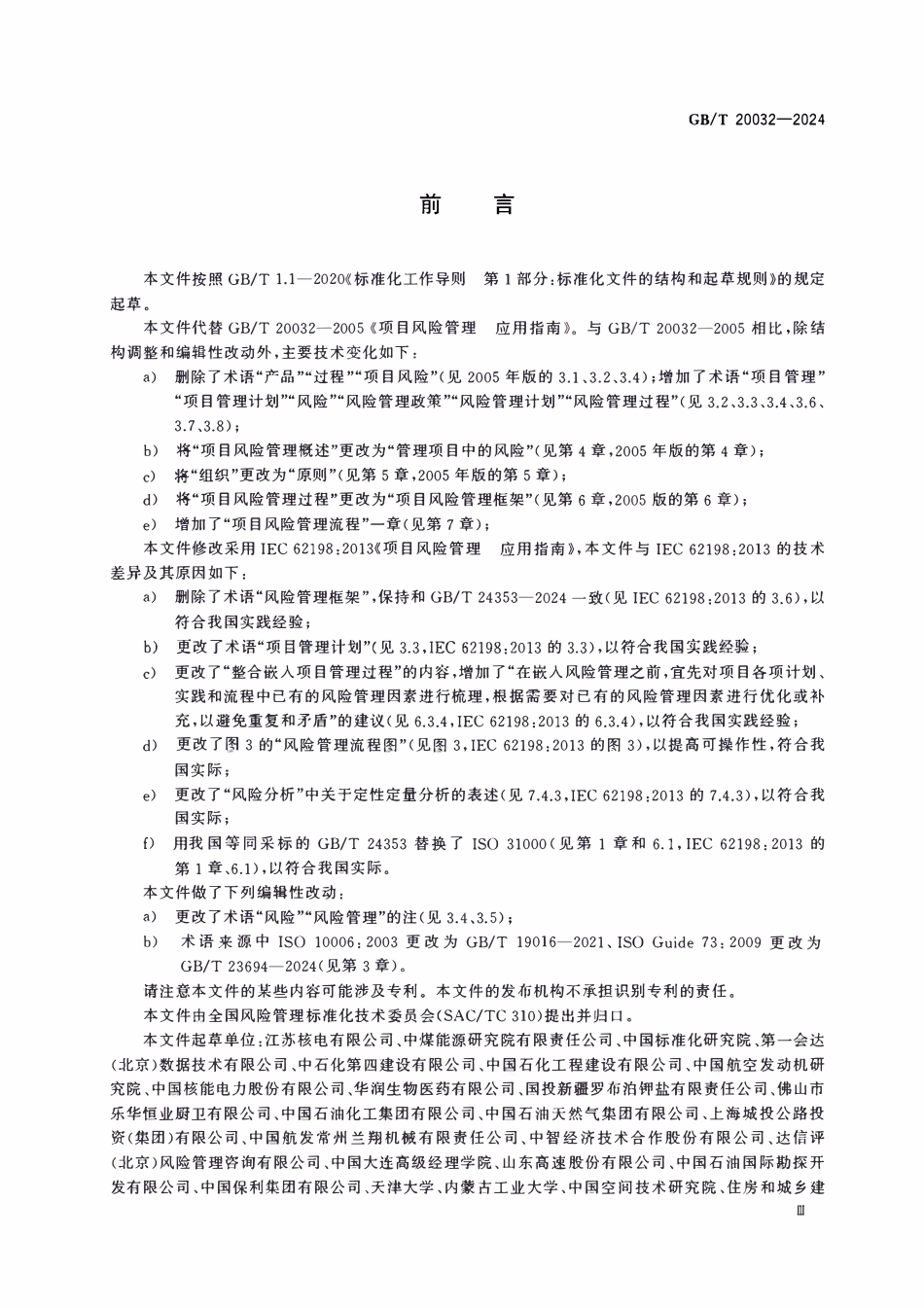 GBT 20032-2024项目风险管理 应用指南.pdf_第3页