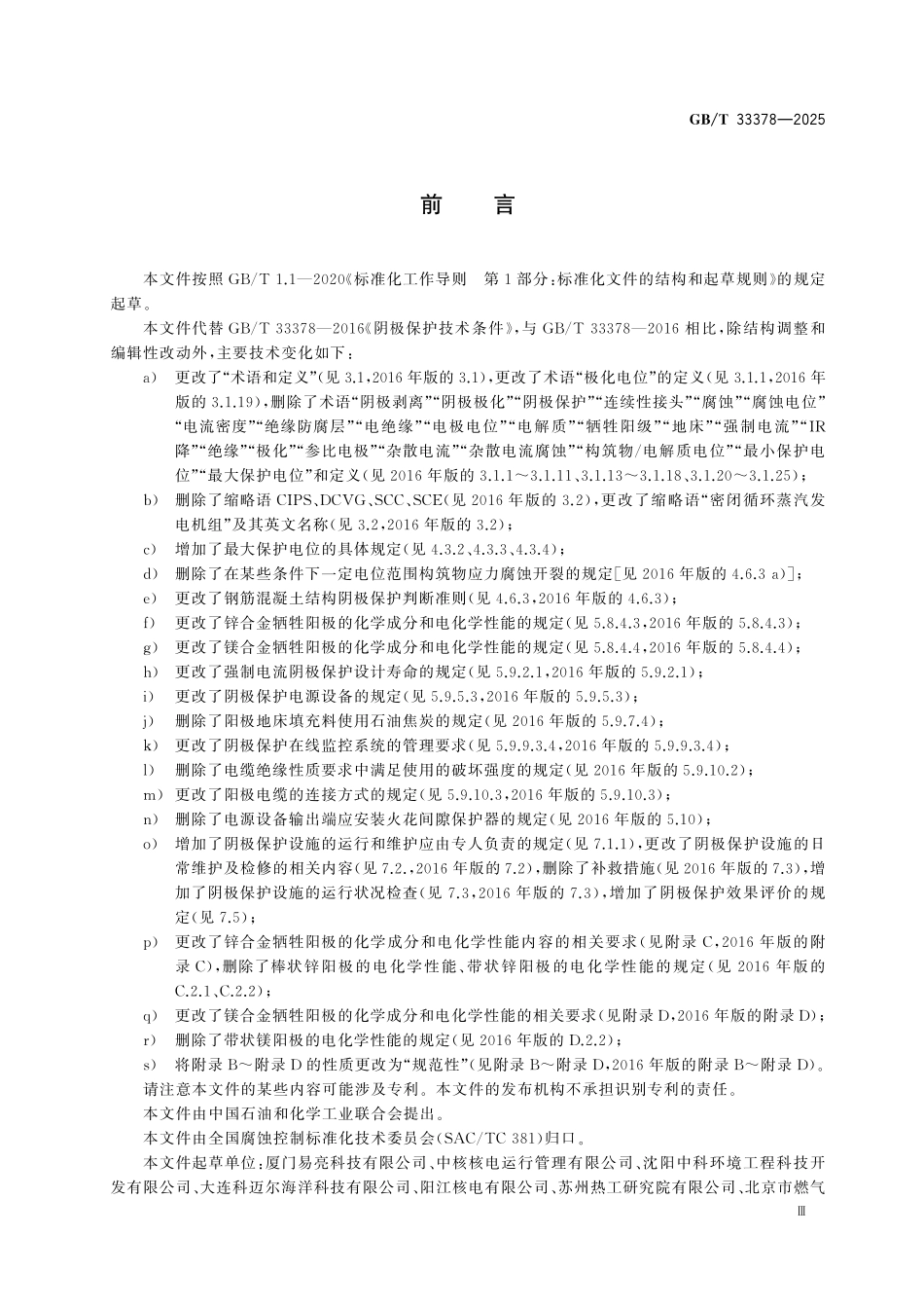 GBT 33378-2025 阴极保护技术条件.pdf_第3页