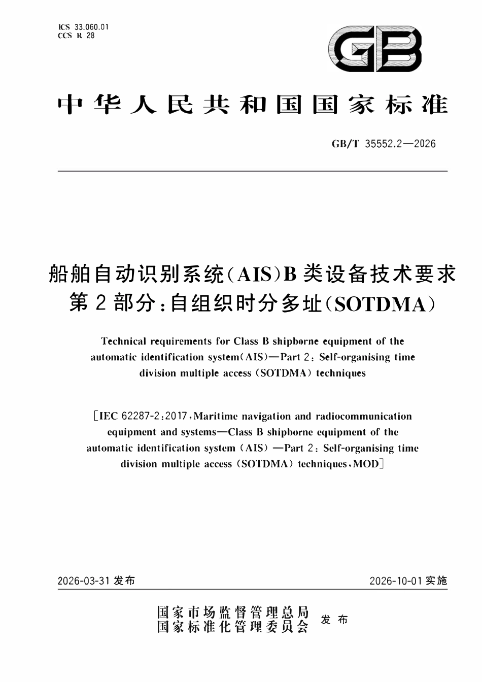 GBT 35552.2-2026 船舶自动识别系统(AIS)B类设备技术要求 第2部分:自组织时分多址(SOTDMA).pdf_第1页