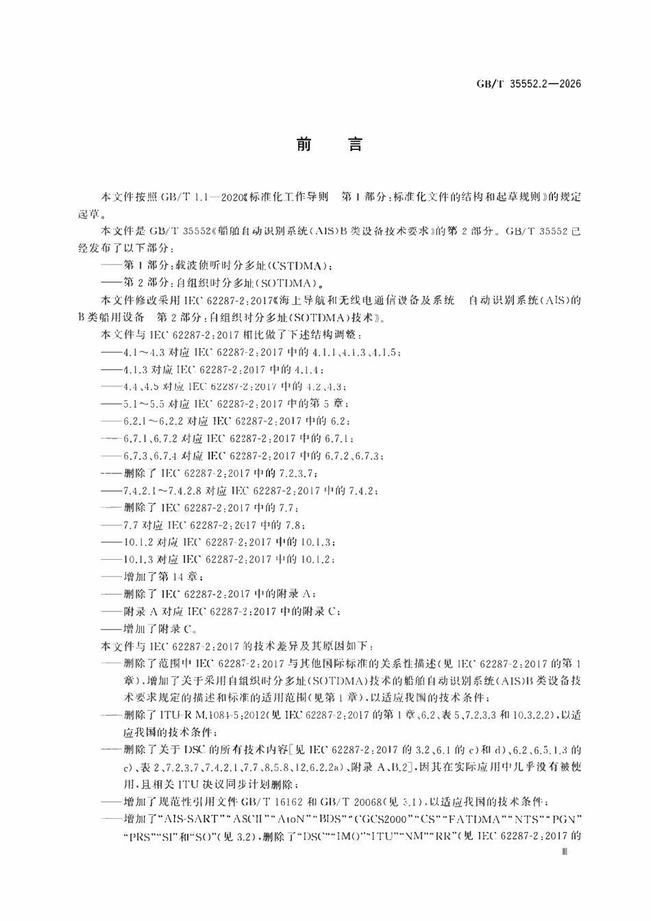 GBT 35552.2-2026 船舶自动识别系统(AIS)B类设备技术要求 第2部分:自组织时分多址(SOTDMA).pdf_第3页
