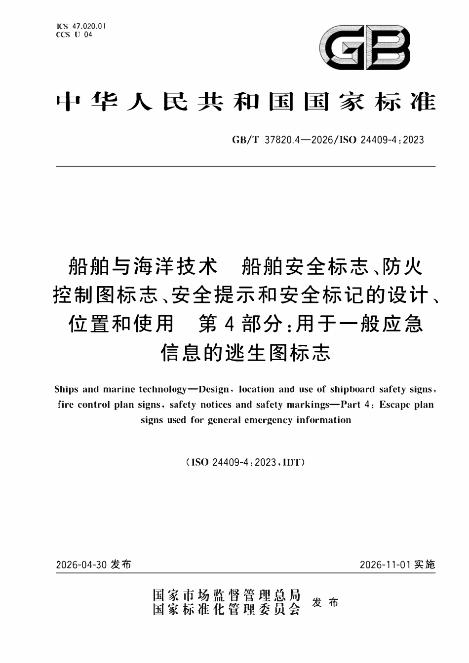 GBT 37820.4-2026 船舶与海洋技术 船舶安全标志、防火控制图标志、安全提示和安全标记的设计、位置和使用 第4部分:用于一般应急信息的逃生图标志.pdf_第1页