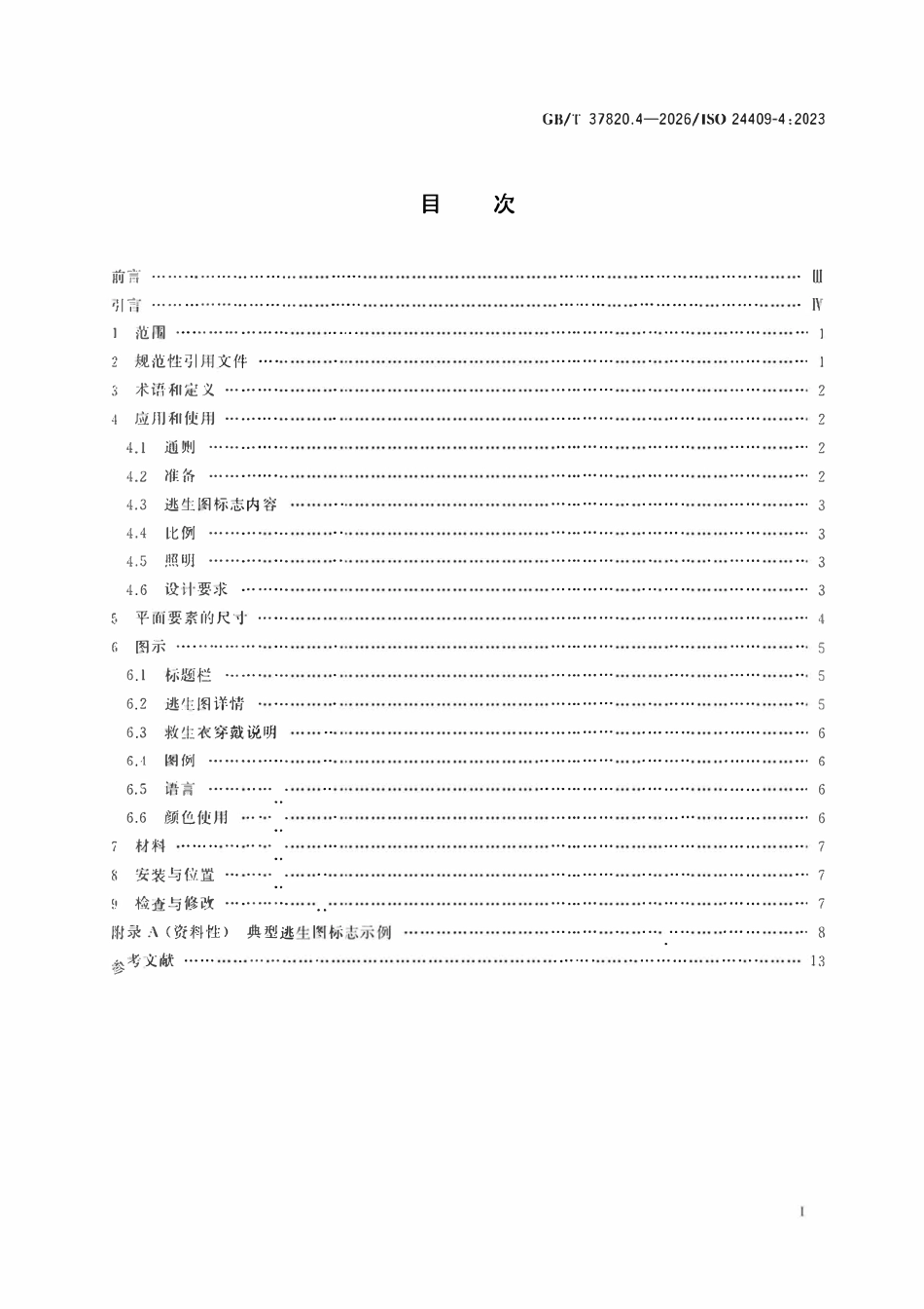 GBT 37820.4-2026 船舶与海洋技术 船舶安全标志、防火控制图标志、安全提示和安全标记的设计、位置和使用 第4部分:用于一般应急信息的逃生图标志.pdf_第2页