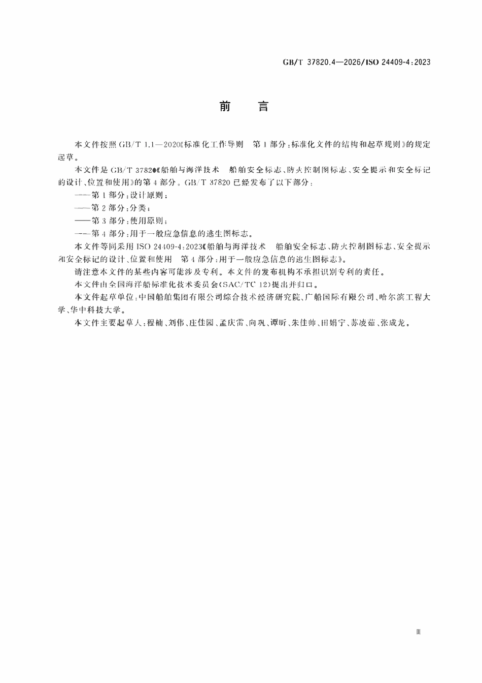 GBT 37820.4-2026 船舶与海洋技术 船舶安全标志、防火控制图标志、安全提示和安全标记的设计、位置和使用 第4部分:用于一般应急信息的逃生图标志.pdf_第3页