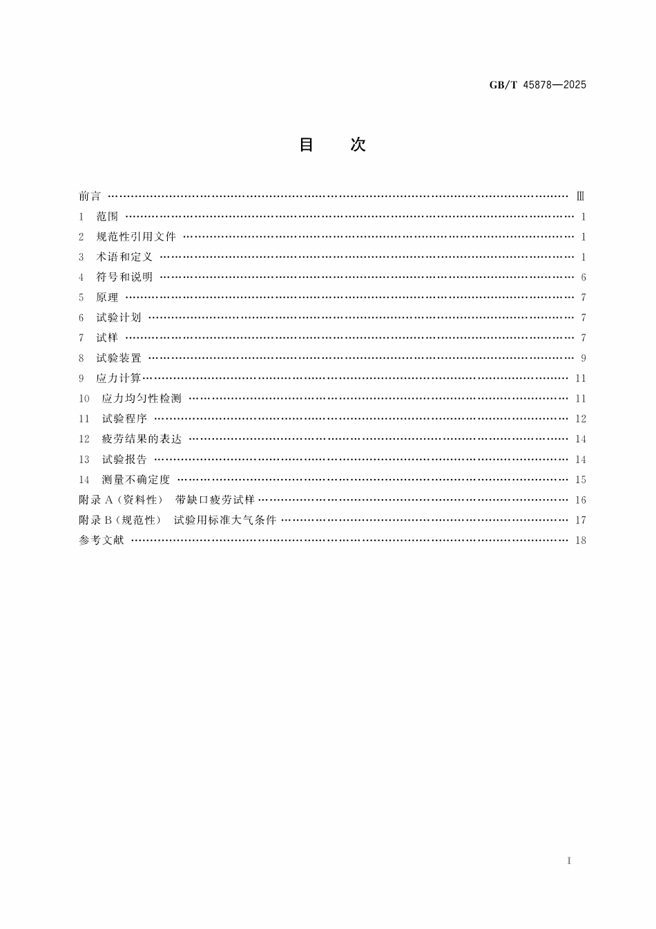 GBT 45878-2025 金属材料 疲劳试验 轴向平面弯曲方法.pdf_第2页