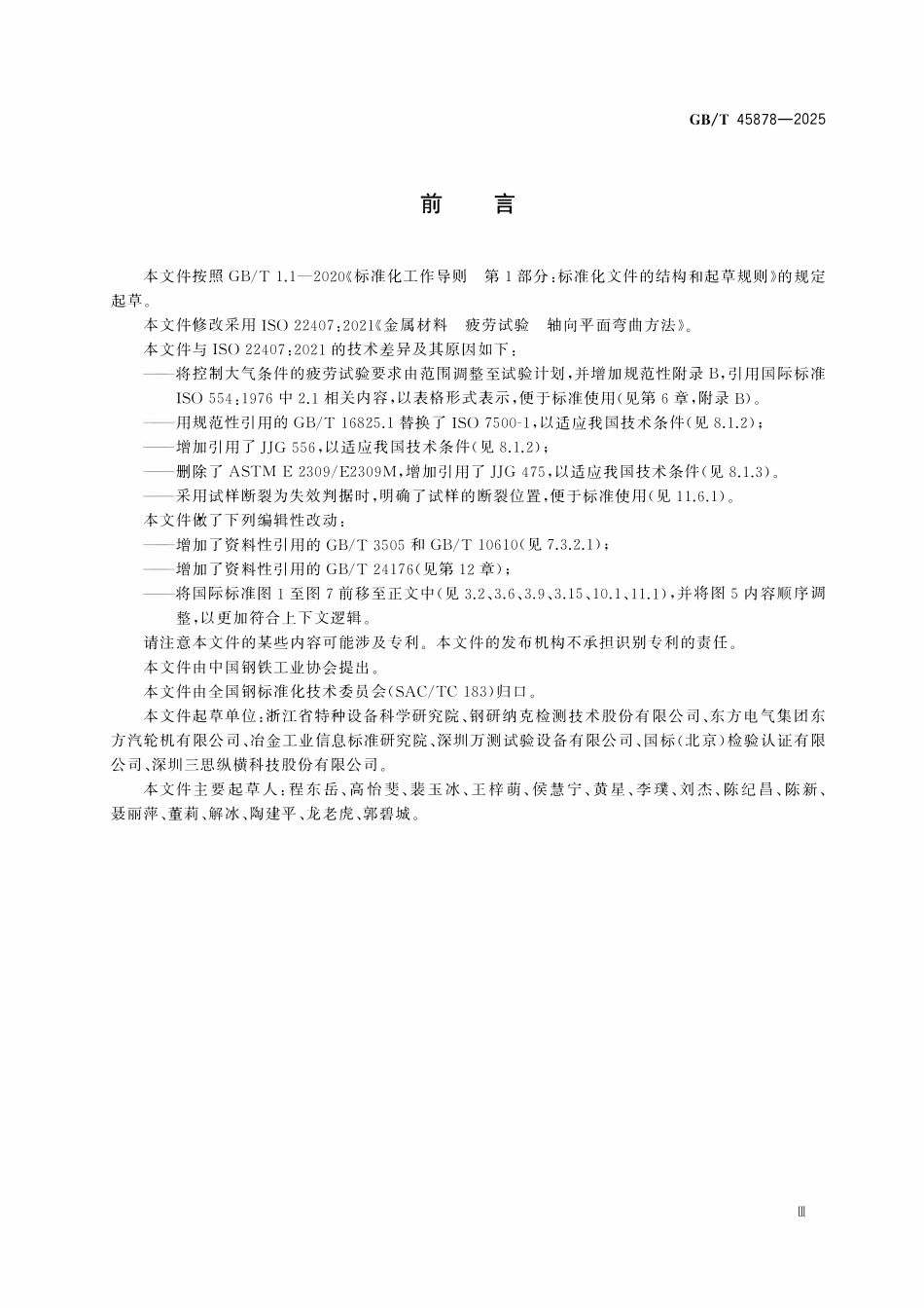 GBT 45878-2025 金属材料 疲劳试验 轴向平面弯曲方法.pdf_第3页