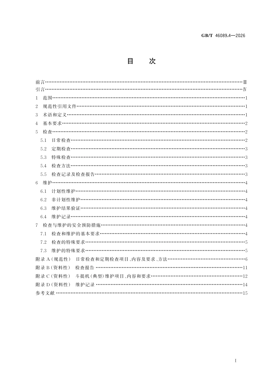 GBT 46089.4-2026 输送机械 检查与维护规范 第4部分:斗式提升机.pdf_第2页