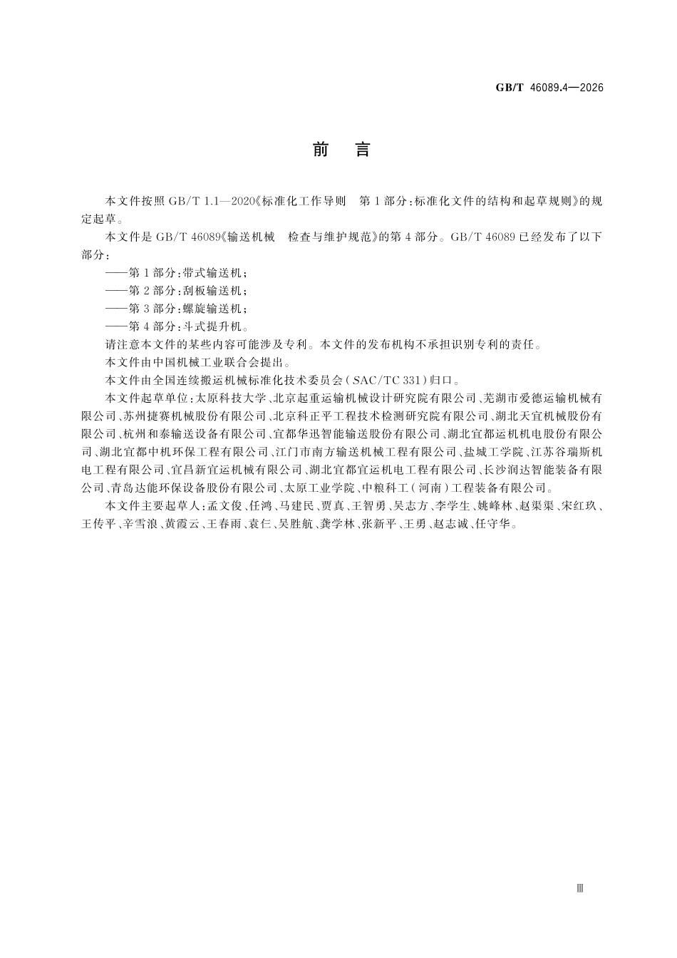GBT 46089.4-2026 输送机械 检查与维护规范 第4部分:斗式提升机.pdf_第3页