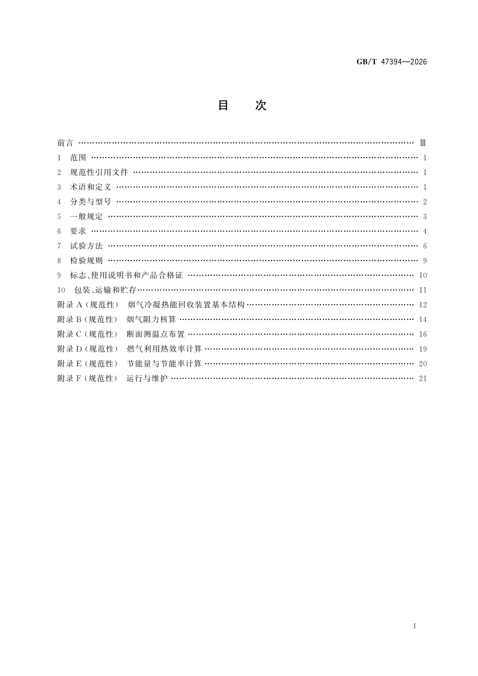 GBT 47394-2026 供热燃气锅炉烟气冷凝热能回收装置.pdf_第2页