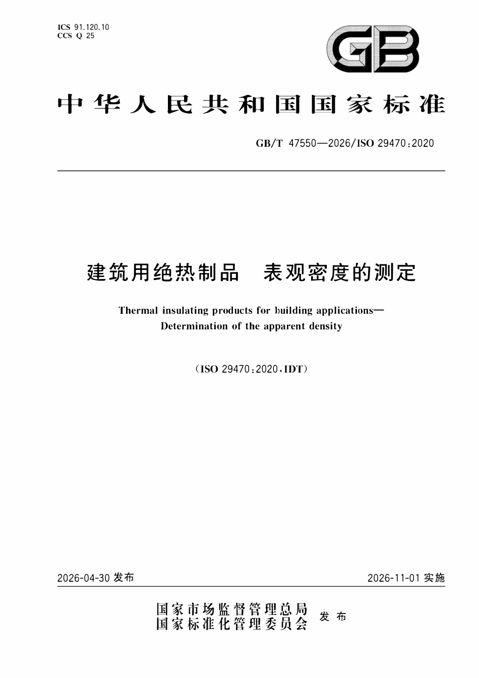 GBT 47550-2026 建筑用绝热制品 表观密度的测定.pdf_第1页
