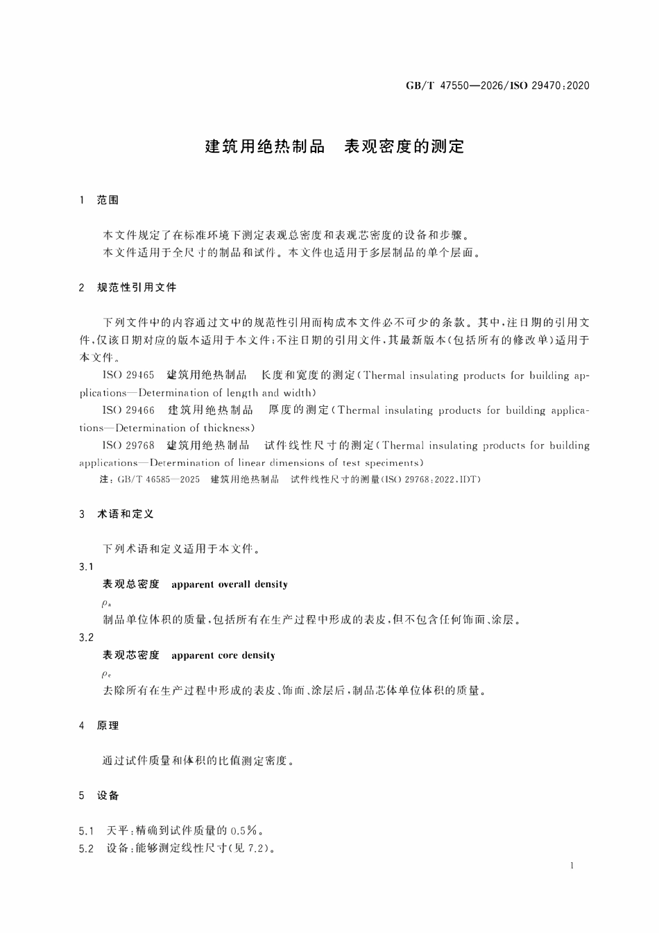 GBT 47550-2026 建筑用绝热制品 表观密度的测定.pdf_第3页