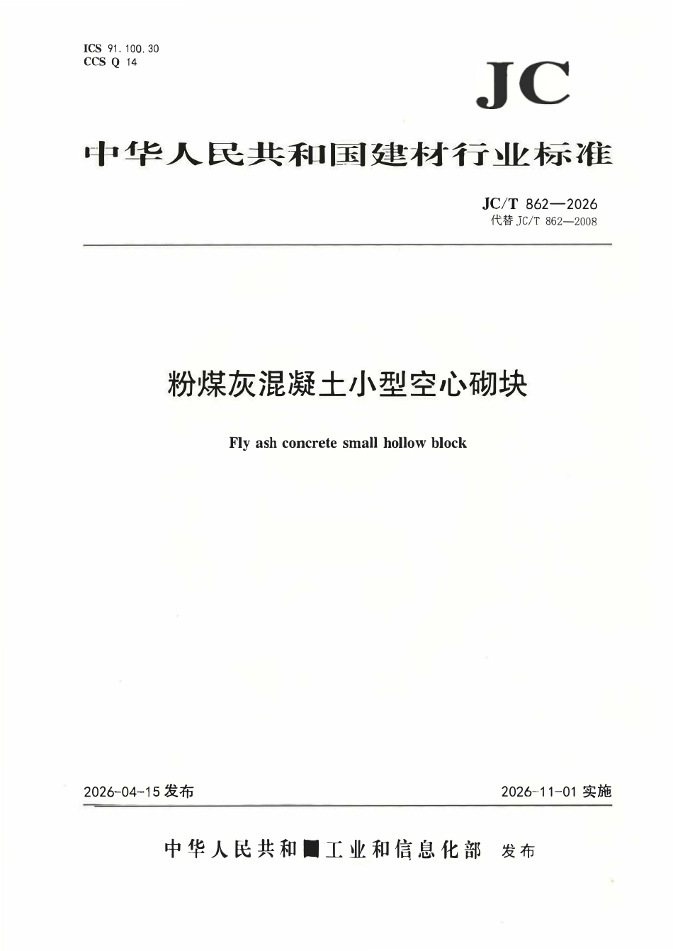 JCT 862-2026 粉煤灰混凝土小型空心砌块.pdf_第1页