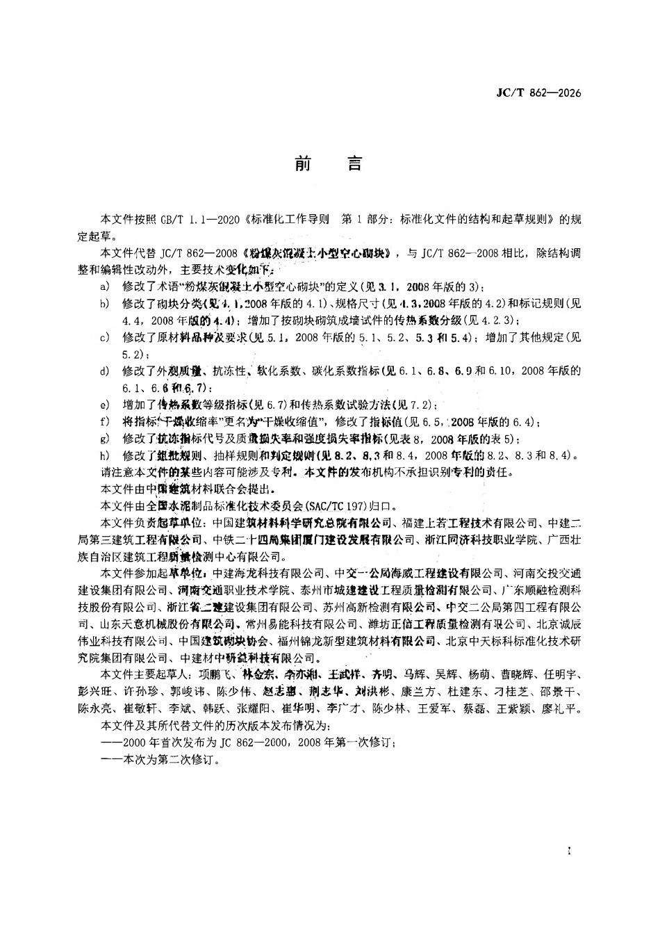 JCT 862-2026 粉煤灰混凝土小型空心砌块.pdf_第2页