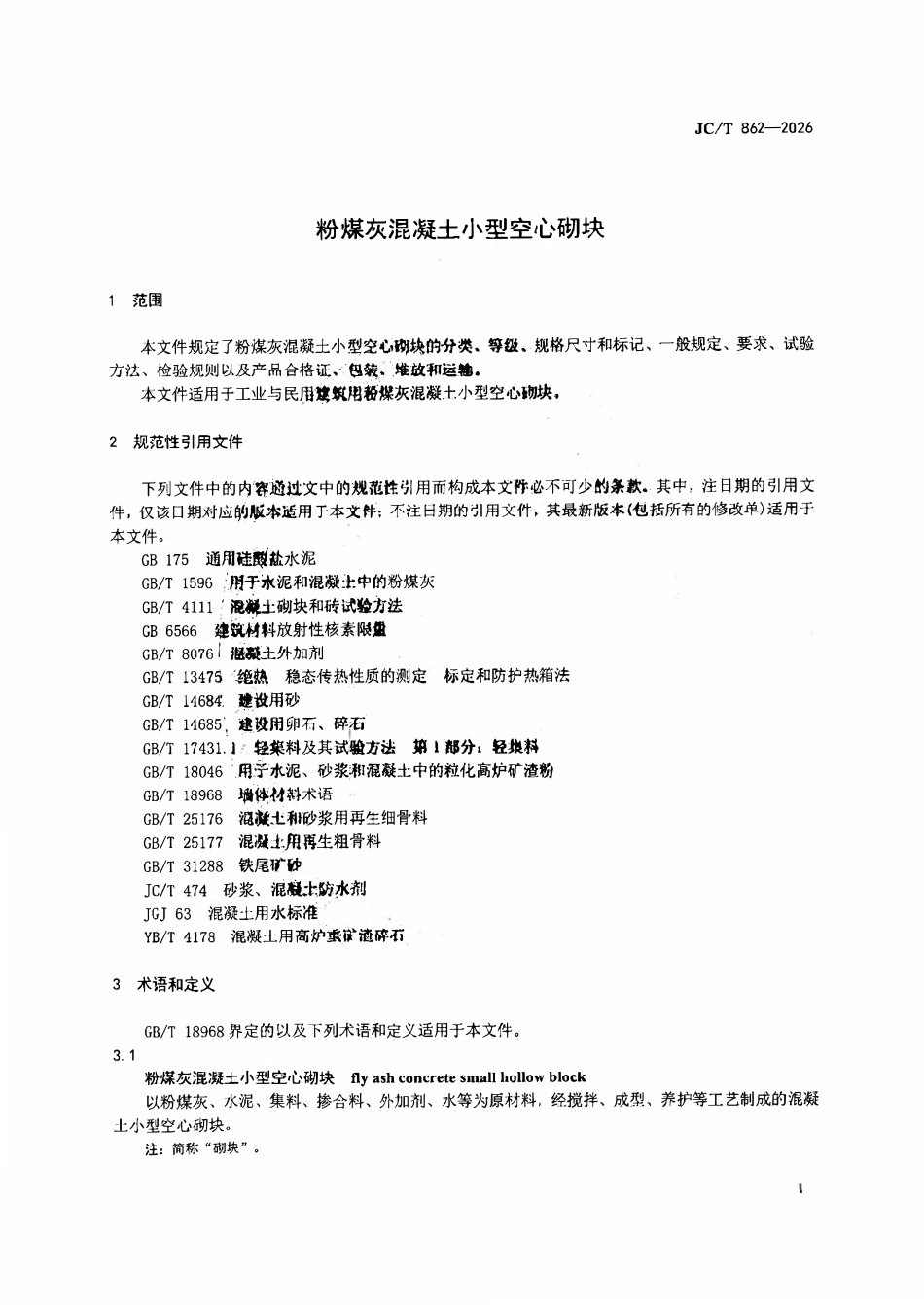 JCT 862-2026 粉煤灰混凝土小型空心砌块.pdf_第3页