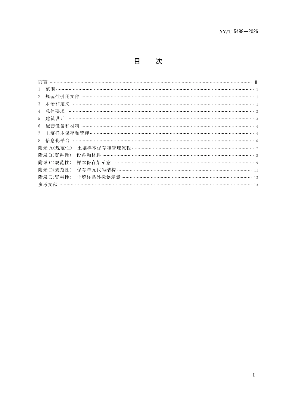 NYT 5488-2026 土壤样本库建设规范.pdf_第3页