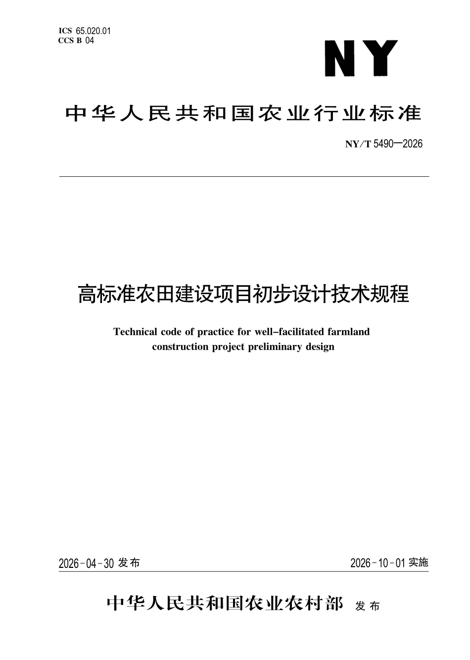NYT 5490-2026 高标准农田建设项目初步设计技术规程.pdf_第1页